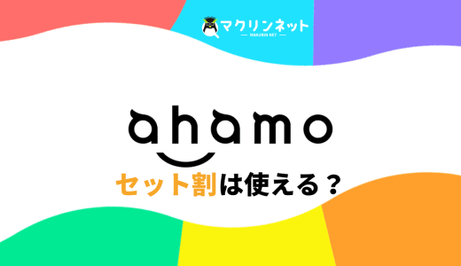 ahamo（アハモ）でセット割は使える？おすすめの光回線を徹底解説！
