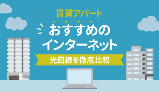 賃貸アパートにおすすめのインターネットはコレだ！ 光回線を徹底比較した結果やいかに…？