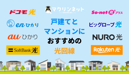 戸建て・マンションで最強のインターネットはどれ？ 光回線のおすすめをランキングにしてみた