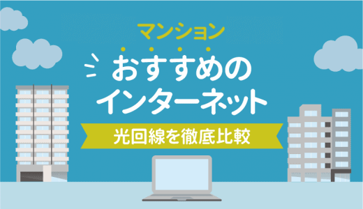 マンションでおすすめの光回線はどれ？徹底比較して分かったベストなサービスとは…？