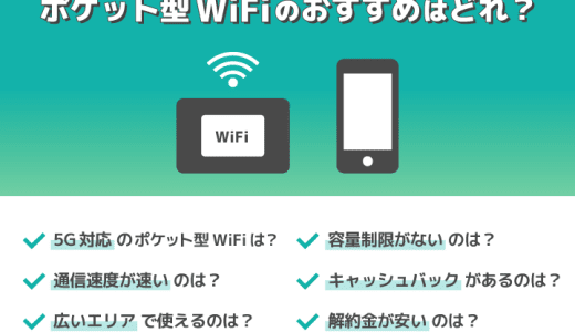 【決定版】ポケット型WiFiのおすすめはどれだ!? 口コミ・評判ふくめてガチで比較した結果は…？