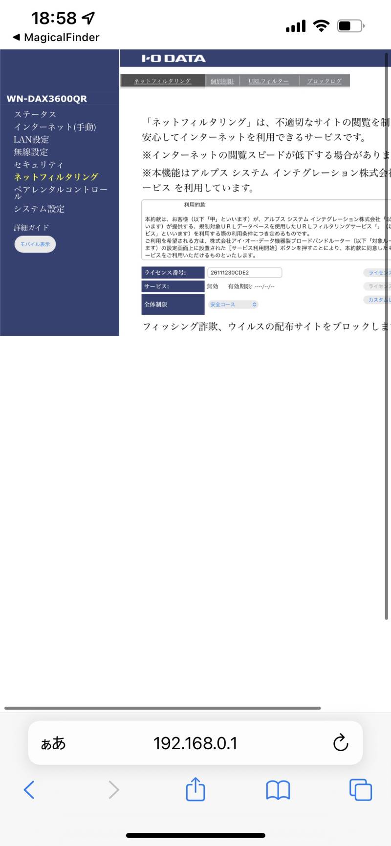 WN-DAX3600QRのネットフィルタリング