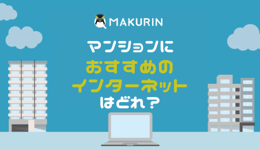 マンションにおすすめのインターネットはどれ？ 光回線・ポケット型WiFi・ホームルーターごとに紹介