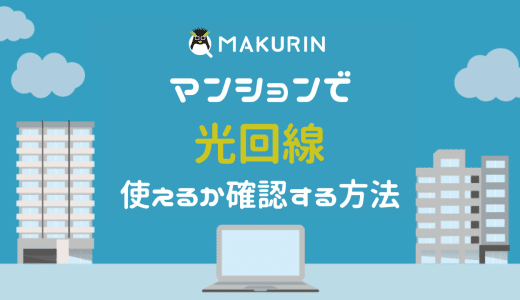 マンションで光回線が使えるか確認する方法を紹介！契約不可の場合の対処法も解説