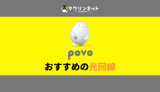 povo（ポヴォ）におすすめの光回線はどれ？料金・速度・セット割を比較してわかった最適解はコレだ！