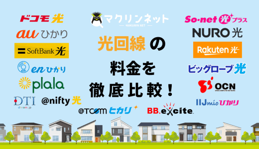 【全15社】インターネット（光回線）の料金を徹底比較！3ステップで節約できる賢い選び方