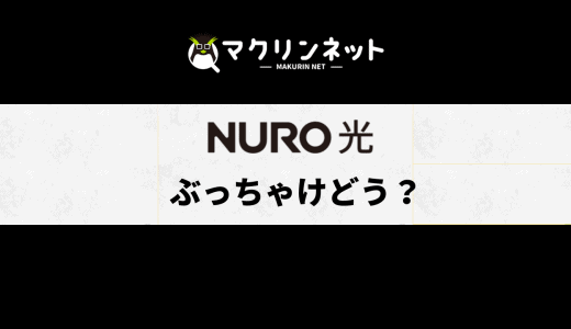 NURO光の評判・口コミって実際どう？意外と見落とされがちなデメリットとは…!?