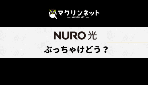 NURO光の評判・口コミ
