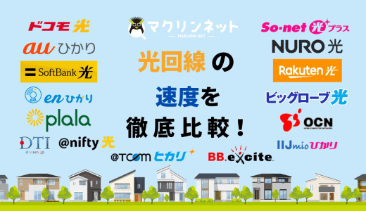 【全15社】インターネット（光回線）の速度を徹底比較！本当に速い光回線はコレだ！