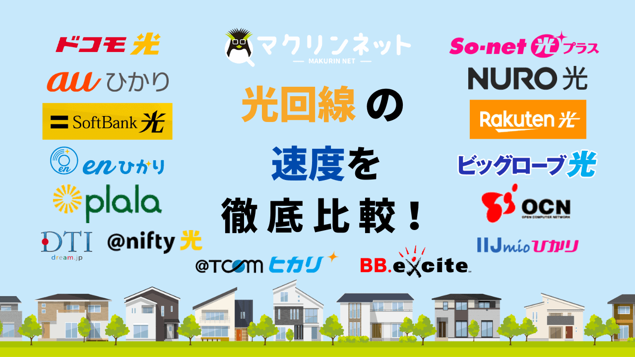 全15社】インターネット（光回線）の速度を徹底比較！本当に速い