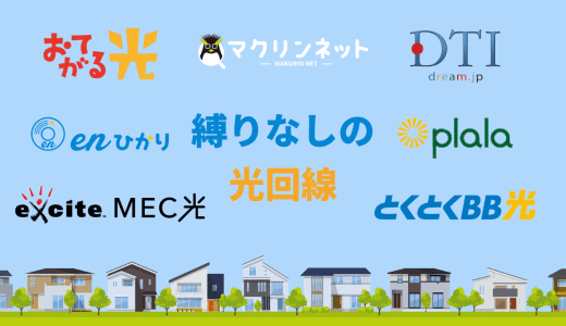 【2024年】縛りなし光回線のおすすめをランキングで紹介！ 料金・速度を全比較してわかった最適解は？
