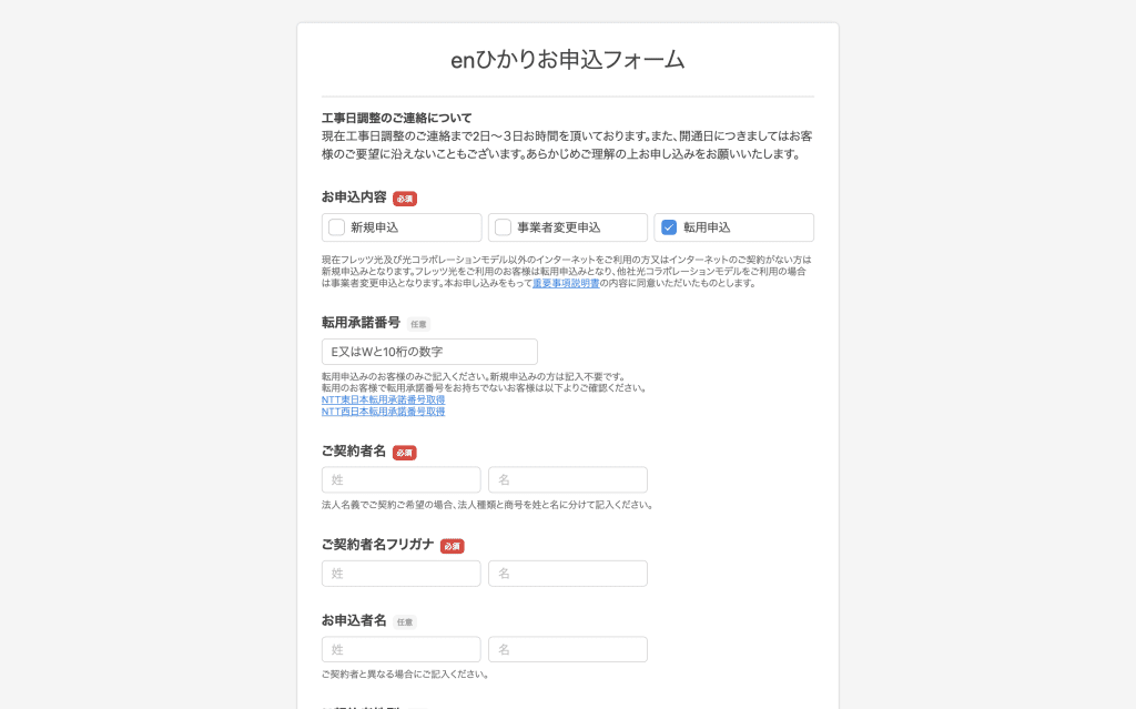 enひかりの転用申し込み
