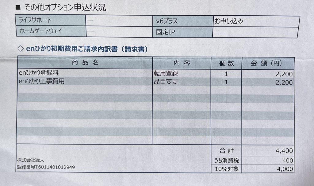 enひかりの転用した際の料金明細