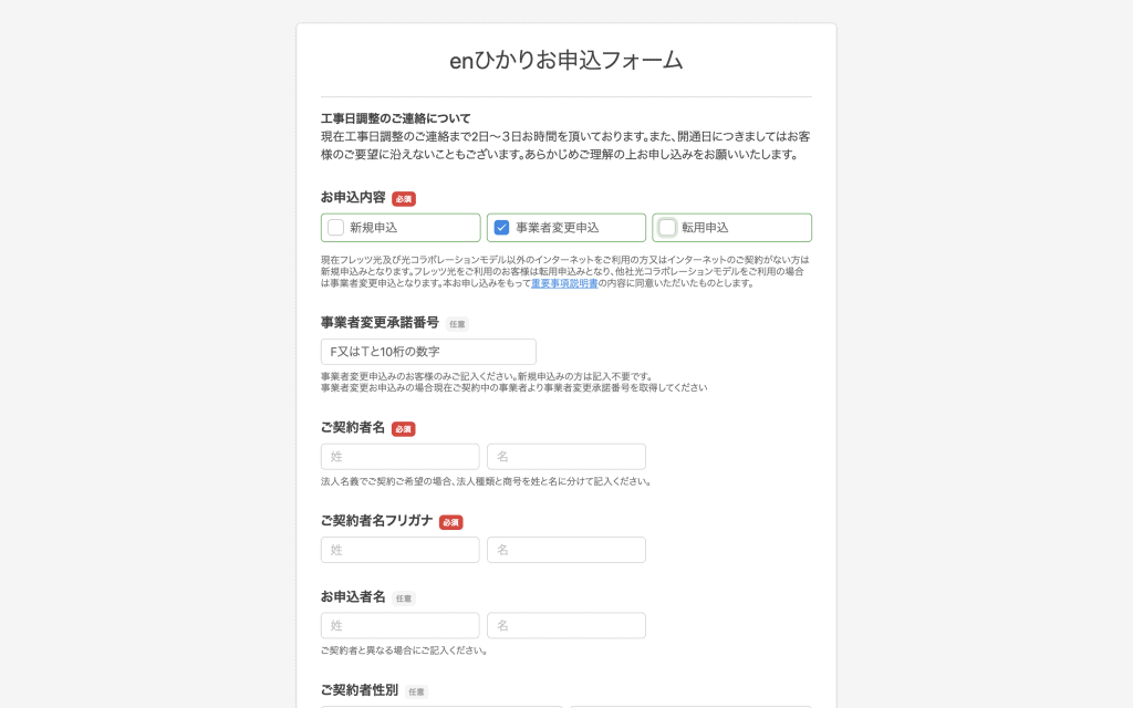 enひかりの事業者変更申し込み
