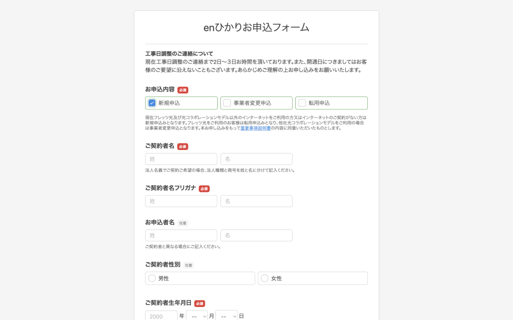 enひかりの新規申し込み