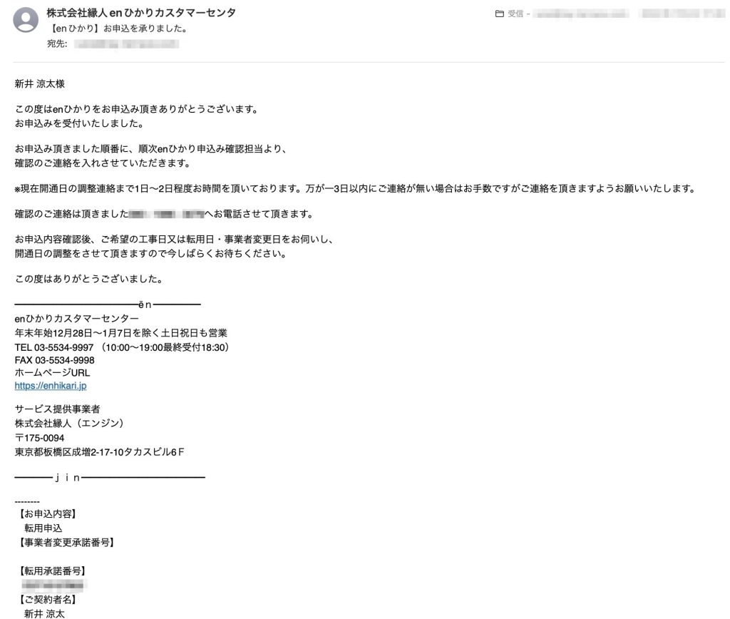 転用申し込み後のenひかりカスタマーセンターからのメール