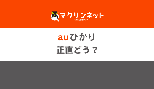 auひかりの評判と口コミを徹底検証！高額キャッシュバックで損をしない窓口はどこだ…!?