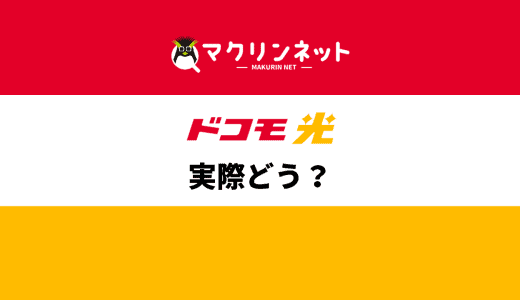 ドコモ光×GMOとくとくBBの評判・口コミを徹底検証！今から光回線に申し込むのはアリ？