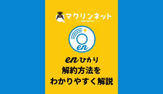 enひかりの解約方法は？注意点や違約金をわかりやすく解説