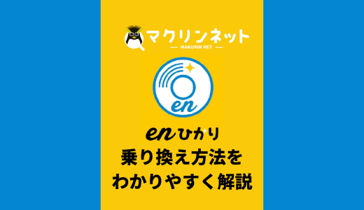 他の光回線からenひかりへの乗り換えはどうすればいい？開通までの手順をわかりやすく解説