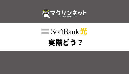 ソフトバンク光の評判・口コミを徹底検証！数ある窓口の中で本当におすすめなのはどこだ!?
