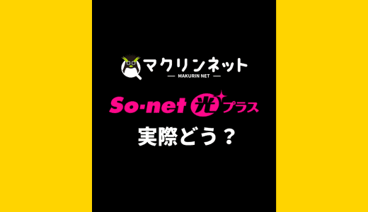 So-net光プラスの評判・口コミを徹底検証！低価格のウラに隠された注意点とデメリットとは…？