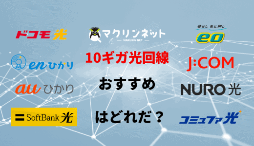 10ギガって必要？10G光回線のおすすめ10社を料金や実測値で徹底比較