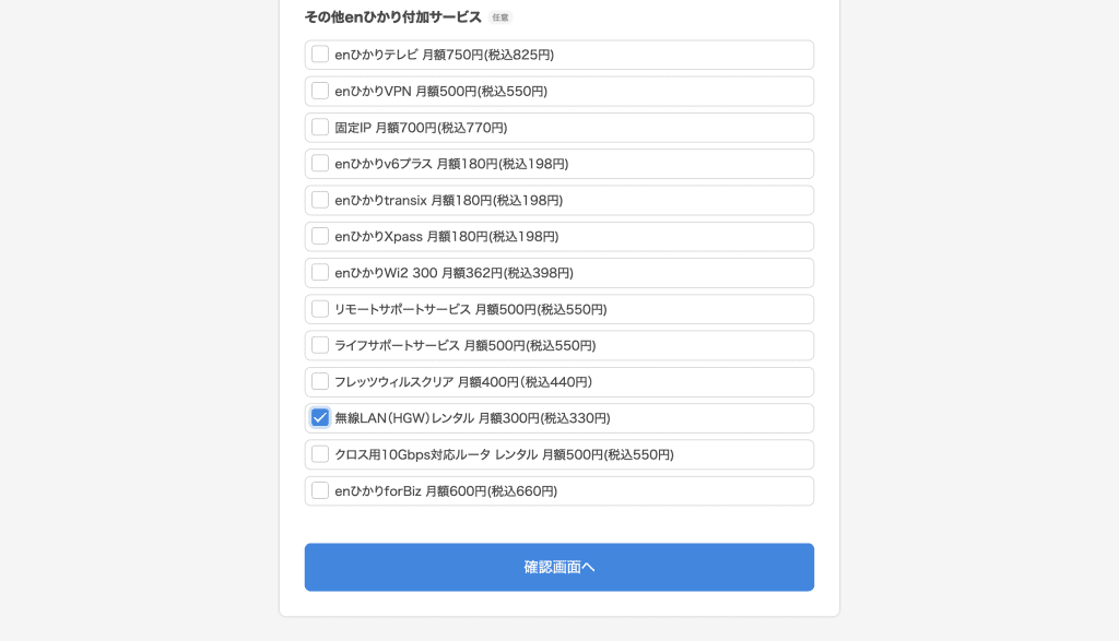 enひかりのオプションで無線LANルーター(無線LAN機能付きホームゲートウェイ)を追加