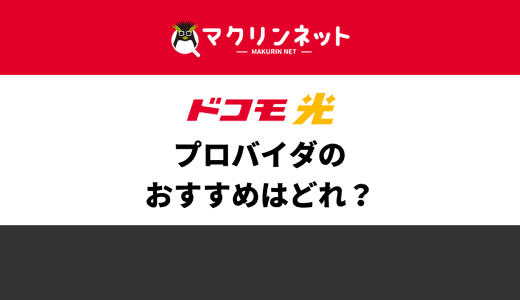 ドコモ光のプロバイダはどこがおすすめ？23社から徹底比較してランキングで紹介