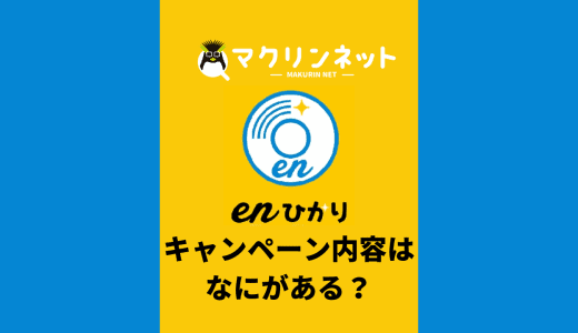 enひかりのキャンペーン内容はなに？最新情報を紹介！