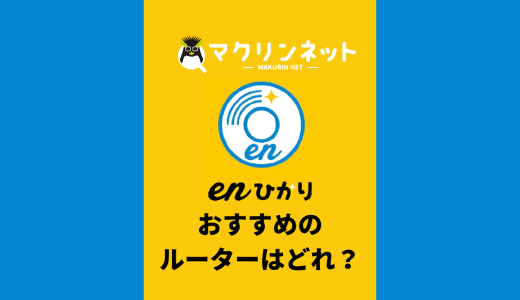 enひかりにおすすめのルーターはどれ？購入とレンタルはどっちがお得？