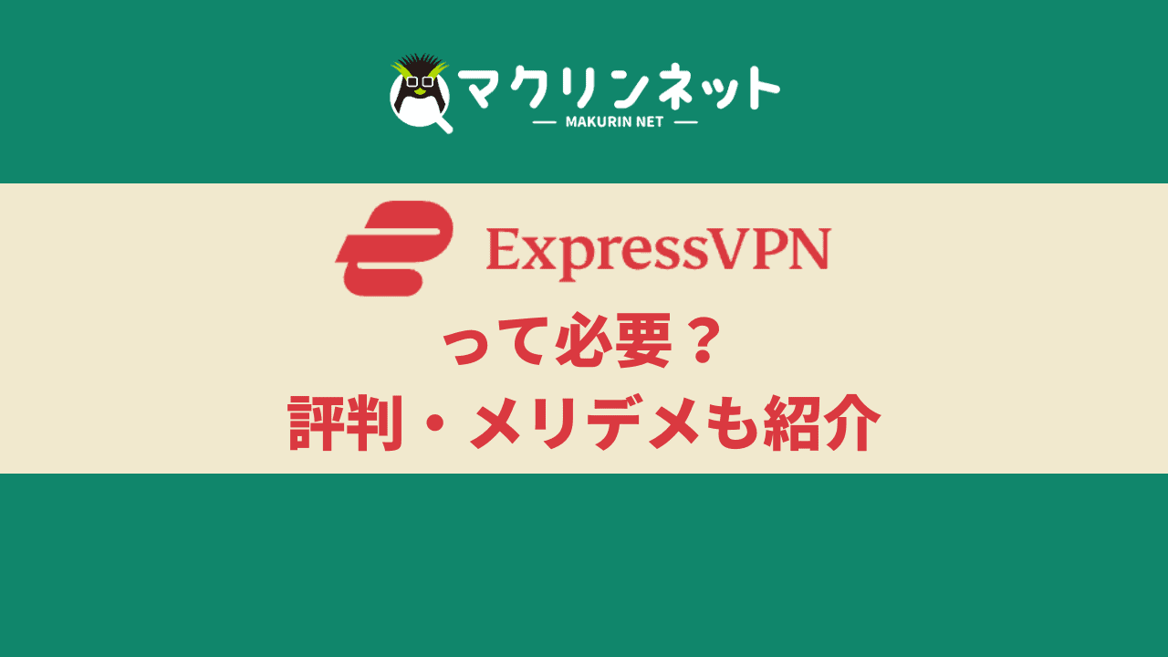 ExpressVPNの評判・口コミ