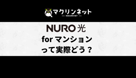 NURO光 for マンションって実際どう？評判・口コミを調査した結果がこちら！