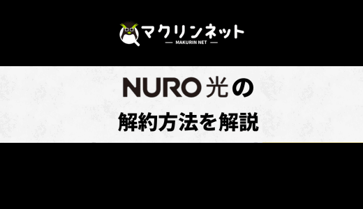 NURO光の解約手順を紹介！当月解約の期限とプランごとの解約金・注意点も解説