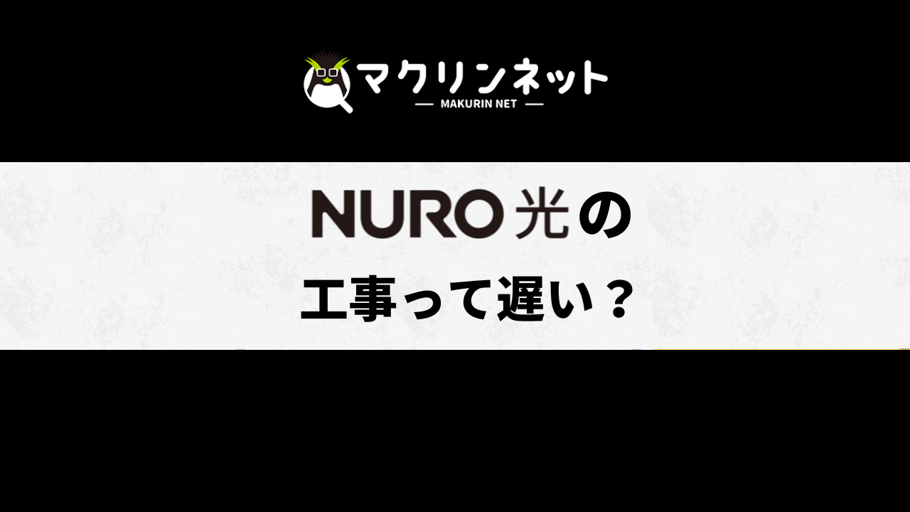 NURO光の工事は遅いって本当？開通までの期間・費用や流れ・注意点を徹底解説！ | マクリンネット