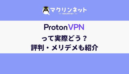 ProtonVPNの評判から分かるメリット・デメリットを紹介！どんな人におすすめ？
