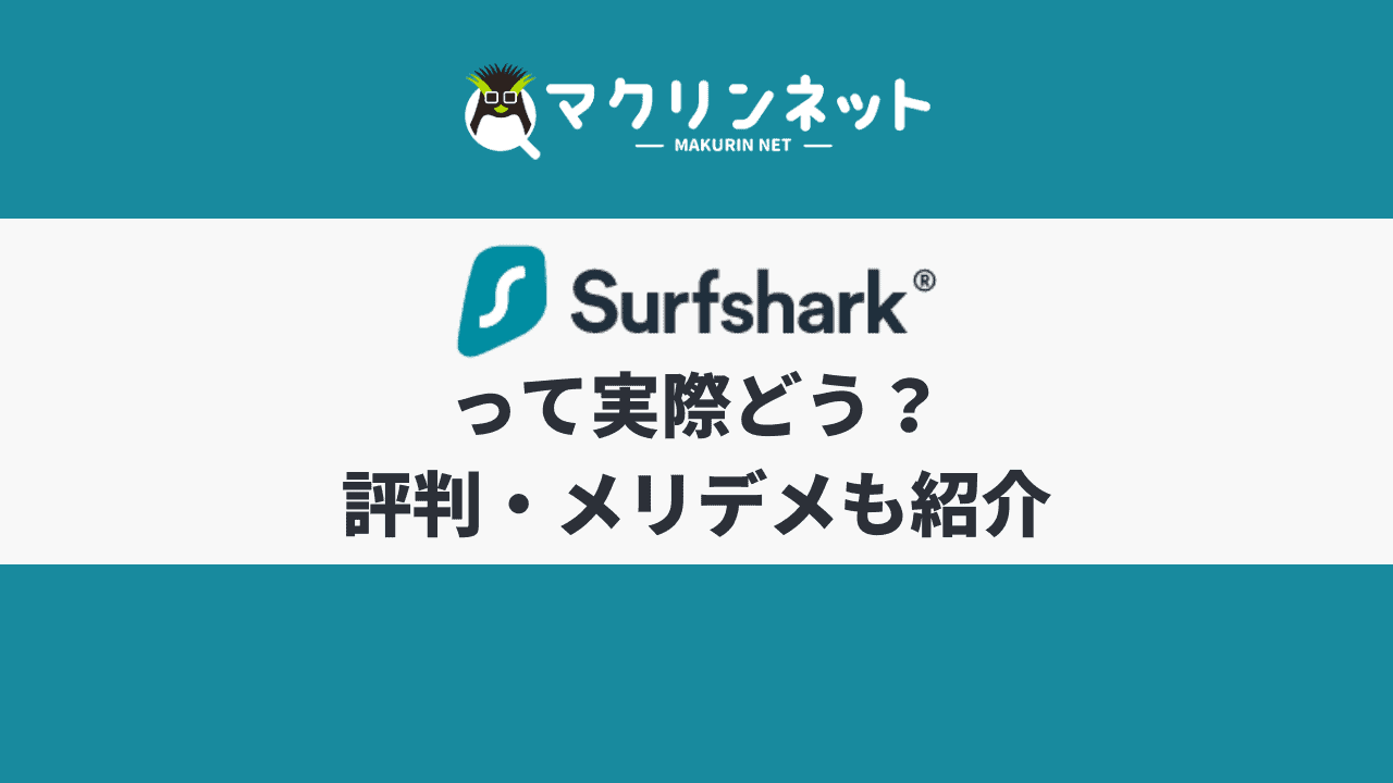 Surfsharkの評判・口コミ