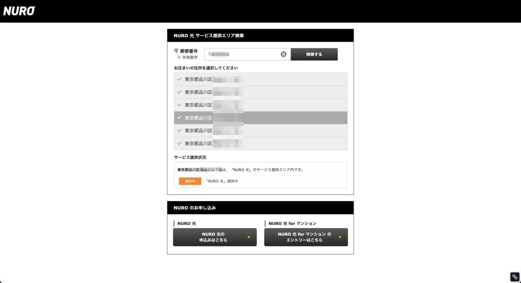 NURO光でエリア内の場合の表示