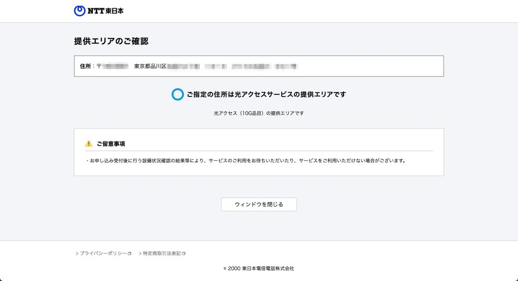 光コラボでエリア内の場合の表示