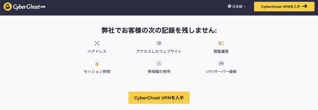 CyberGhostはノーログポリシー