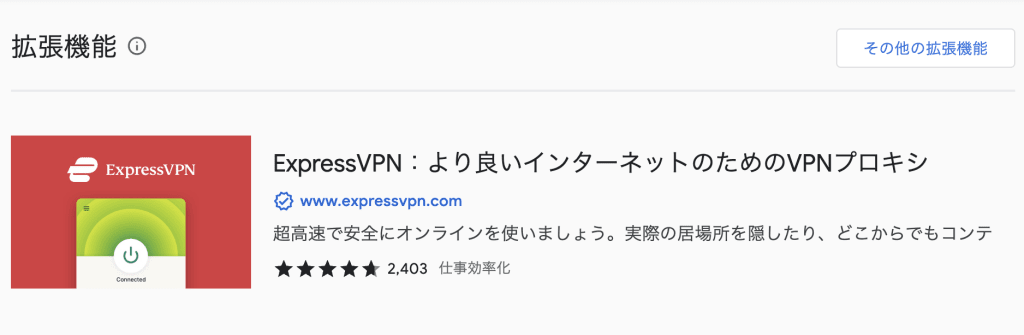 ExpressVPNの拡張機能