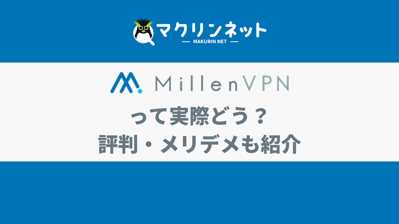 MillenVPNの評判・口コミ