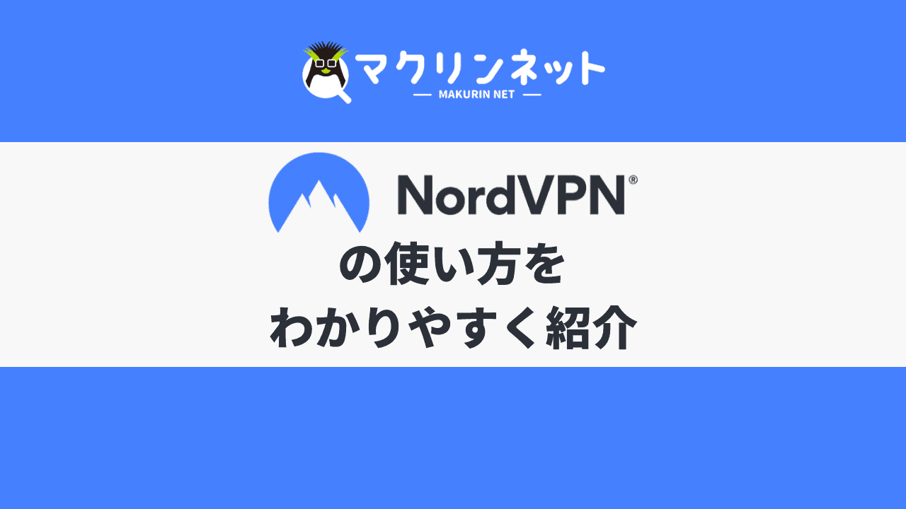 NordVPNの使い方は？契約から実際に利用するまでの方法をデバイス別に解説 | マクリンネット