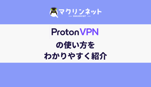 ProtonVPNの使い方は？契約方法から使用方法、設定までを紹介