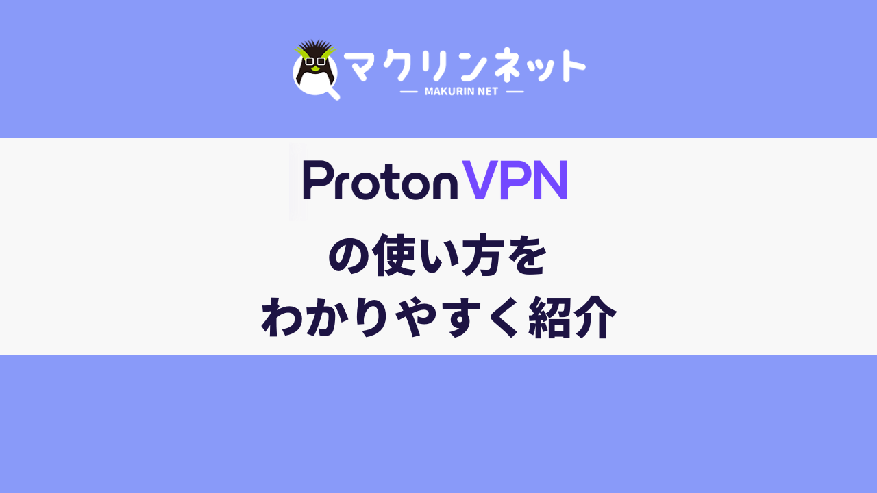 Proton VPNの使い方