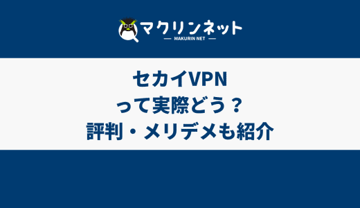 セカイVPNの評判・口コミからメリット・デメリットを紹介！どんな人に向いている？