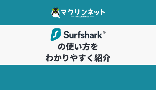 Surfsharkの使い方は？契約方法や使用方法、設定をデバイス別に紹介