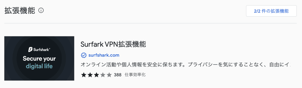 SurfsharkのChrome拡張機能