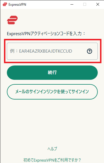 アクティベーションコードの入力欄が表示される