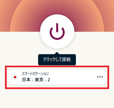 ExpressVPNの接続サーバを変更する